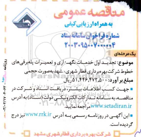 تجدید اول مناقصه خدمات نگهداری و تعمیرات پله برقی های خطوط 