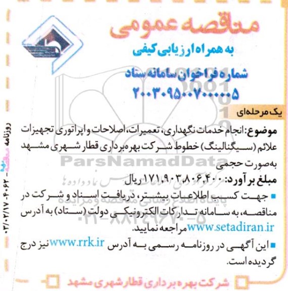 مناقصه انجام خدمات نگهداری، تعمیرات، اصلاحات و اپراتوری تجهیزات علائم (سیگنالینگ)