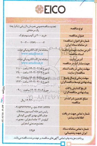 تجدید مناقصه عمومی خرید 200 تن آلومینیوم بلوک