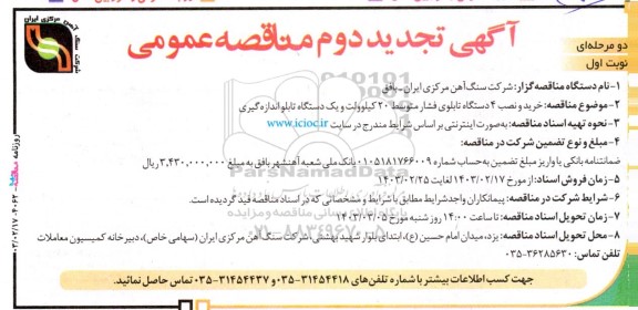 تجدید دوم مناقصه خرید و نصب 4 دستگاه تابلوی فشار متوسط 20 کیلوولت و...