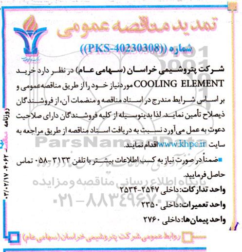 تمدید مناقصه خرید COOLING ELEMENT 