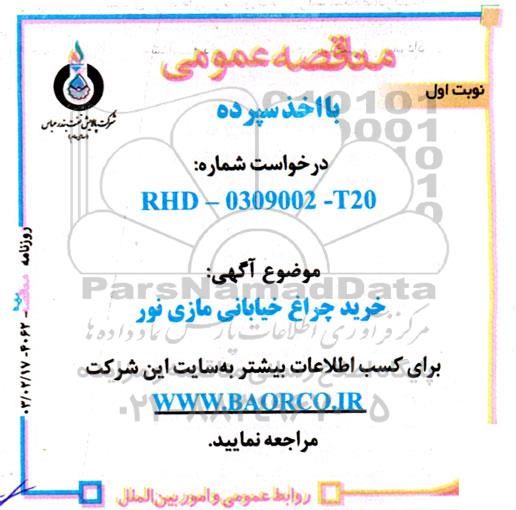 مناقصه خرید چراغ خیابانی مازی نور