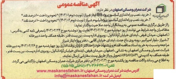  مناقصه خرید، نصب و راه اندازی آسانسور پروژه B9 ...