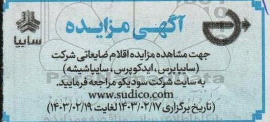 مزایده اقلام ضایعاتی شرکت ( سایپاپرس، ایدکوپرس، سایپاشیشه )