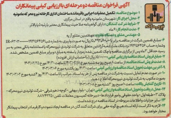 مناقصه تکمیل عملیات اجرایی باقیمانده ساختمان اداری کارخانه 