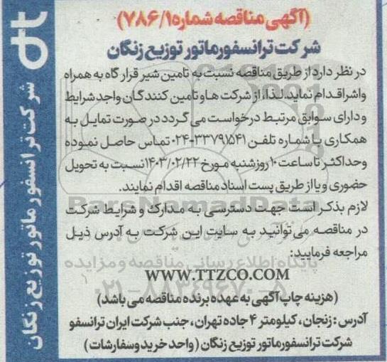 مناقصه تامین شیر قرارگاه به همراه واشر