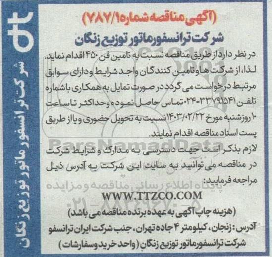 مناقصه تامین فن 450