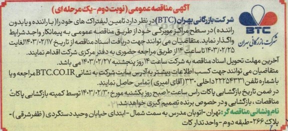 مناقصه تامین لیفتراک با راننده و یا بدون راننده در سطح مراکز مویرگی- نوبت دوم