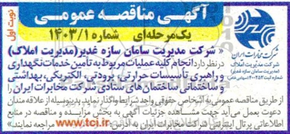 مناقصه انجام کلیه عملیات مربوط به تامین خدمات نگهداری عالی و راهبری تاسیسات حرارتی ...