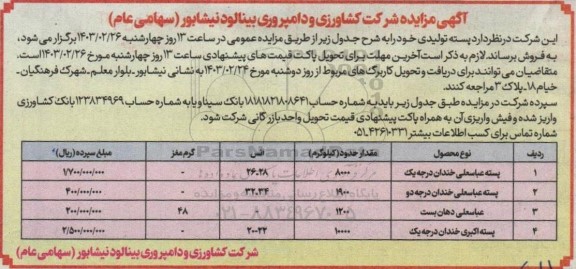 مزایده فروش پسته تولیدی