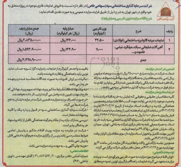 مزایده فروش ضایعات فلزی 