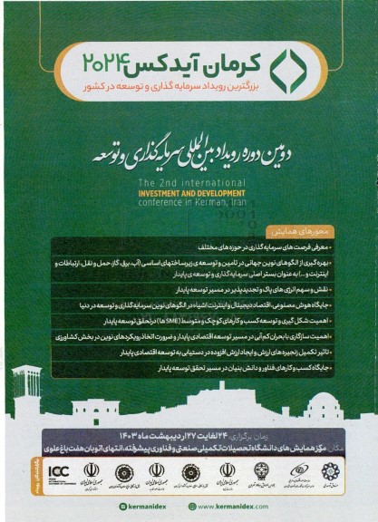  دومین دوره رویداد بین المللی سرمایه گذاری و توسعه 