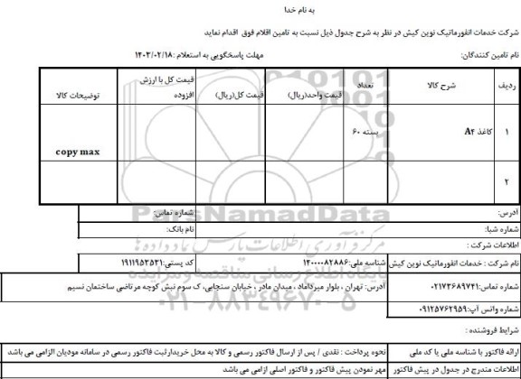 استعلام کاغذ A4 