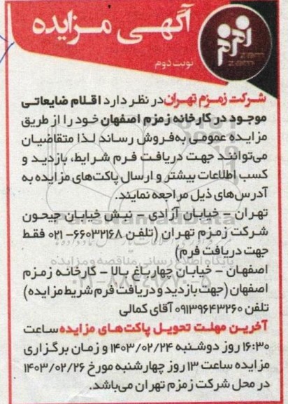 مزایده فروش اقلام ضایعاتی موجود در کارخانه  نوبت دوم 