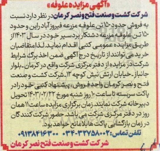 مزایده فروش حدود 150 تن علوفه مزرعه
