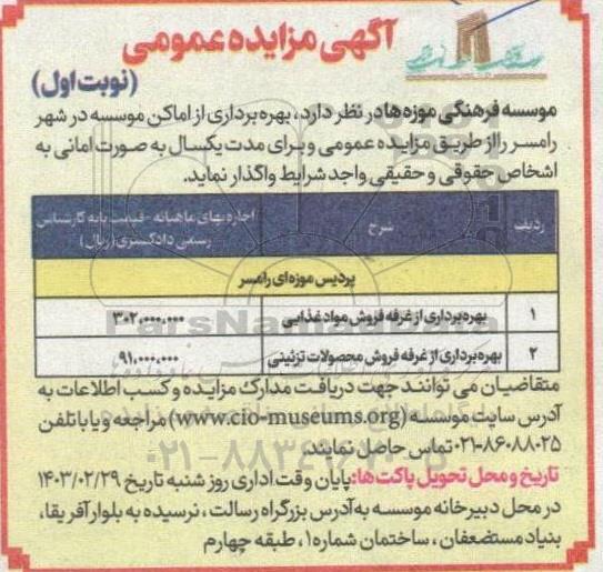 مزایده بهره برداری از غرفه فروش مواد غذایی و محصولات تزئینی