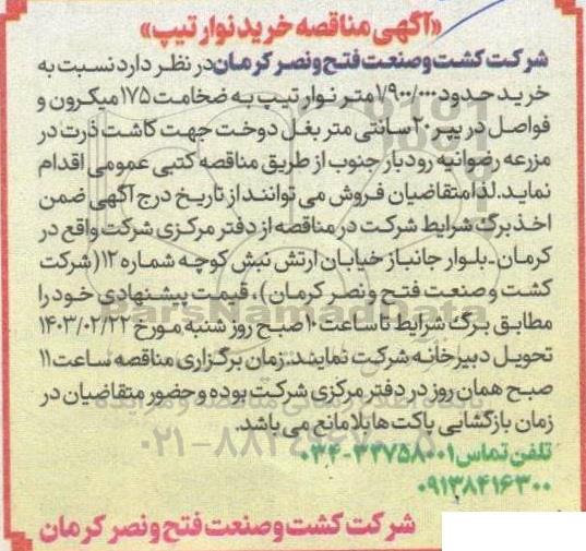 مناقصه خرید نوار تیپ