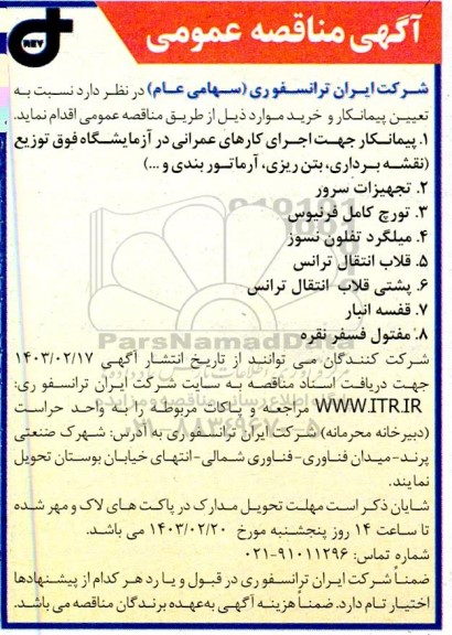 مناقصه پیمانکار جهت اجرای کارهای عمرانی در آزمایشگاه فوق توزیع ...