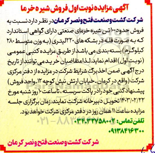 مزایده فروش شیره خرما
