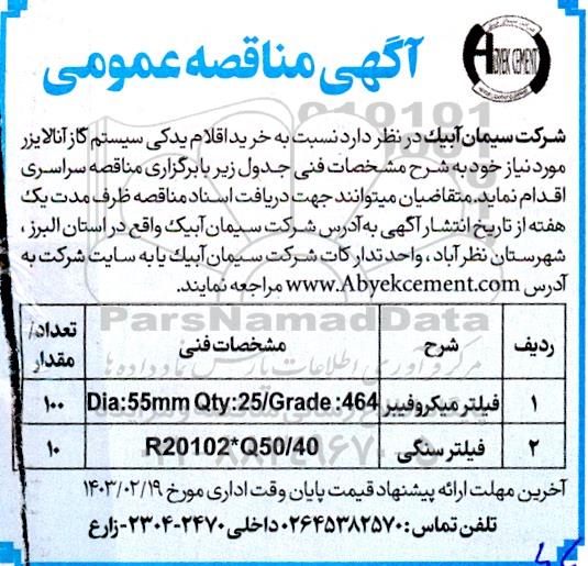 مناقصه خرید اقلام یدکی سیستم گاز آنالایزر 