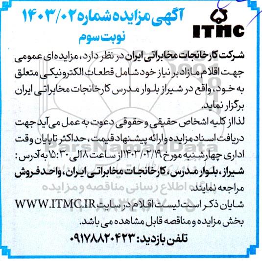 مزایده اقلام مازاد بر نیاز شامل قطعات الکترونیکی نوبت سوم 