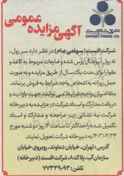 مزایده فروش سر رول، ته رول، پوشال پرس شده و ضایعات ...