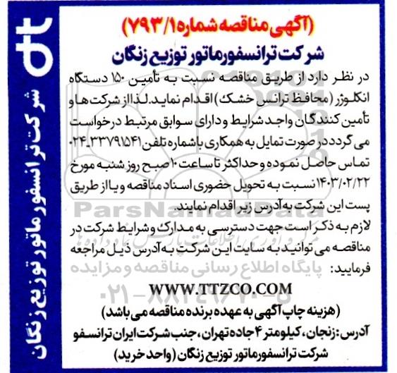مناقصه تامین 150 دستگاه انکلوژر (محافظ ترانس خشک)
