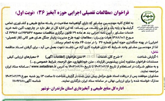 مناقصه تهیه طرح مدیریت پایدار جنگل های هیر کانی ...