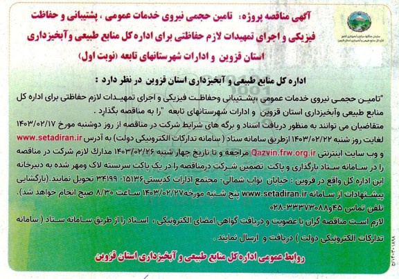 آگهی مناقصه پروژه تامین حجمی نیروی خدمات عمومی ، پشتیبانی و حفاظت فیزیکی و اجرای تمهیدات لازم 