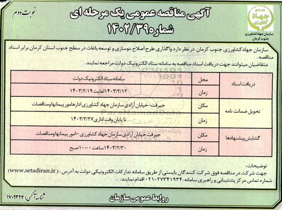 مناقصه واگذاری طرح اصلاح نوسازی و توسعه باغات نوبت دوم 