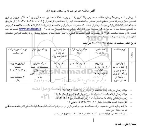  مناقصه عمومی واگذاری رفت و روب، نظافت معابر، جمع آوری زباله، نگهداری و آبیاری فضای سبز و پارک های سطح شهر