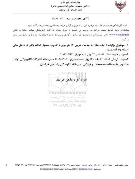 مزایده اجاره مکان به مساحت تقریبی 42 مترمربع با کاربری صندوق امانات تجدید 
