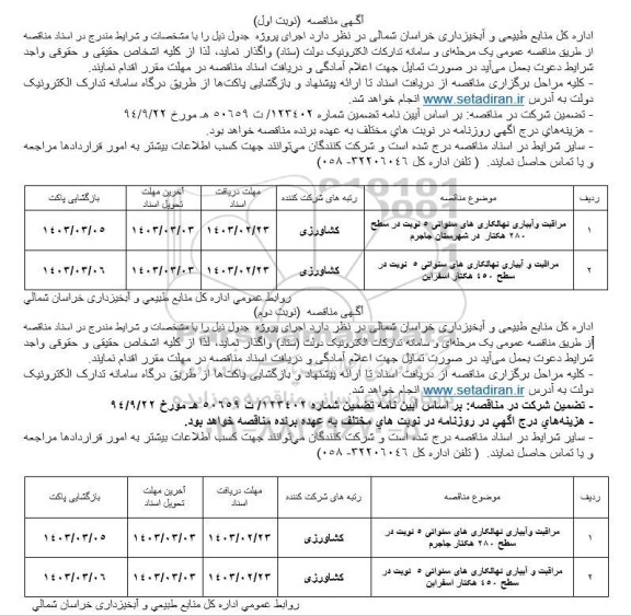 مناقصه مراقبت و آبیاری نهالکاری سنواتی 