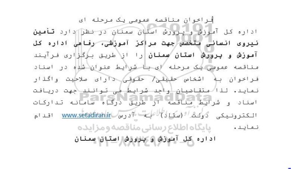 مناقصه تامین نیروی انسانی متخصص جهت مراکز آموزشی، رفاهی اداره کل آموزش و پرورش استان 