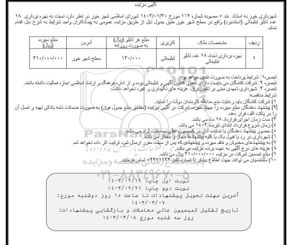مزایده بهره برداری 18 عدد تابلو تبلیغاتی (استندبرد)