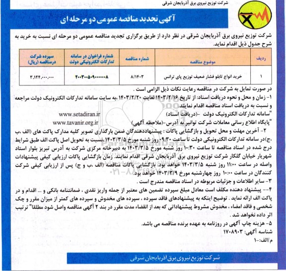 مناقصه خرید انواع تابلو فشار ضعیف توزیع پای ترانس