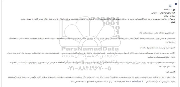 مناقصه واگذاری امور مربوط به خدمات عمومی کلیه ساختمان های ادارات کل مرکزی 