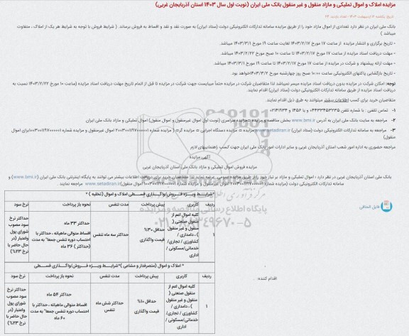 مزایده املاک و اموال تملیکی و مازاد منقول و غیر منقول بانک ملی ایران