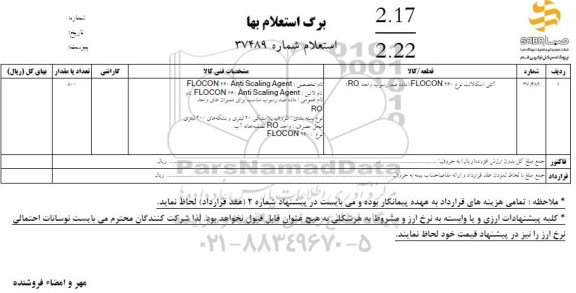 استعلام آنتی اسکالانت نوع 260 FLOCON (ماده ضد رسوب واحد (RO)