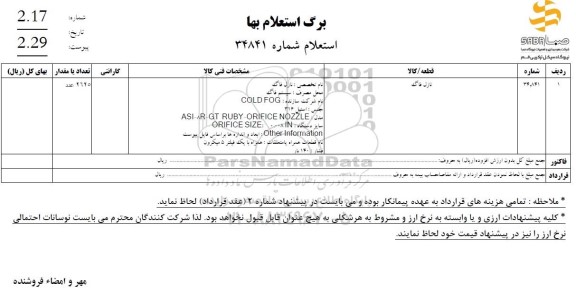 استعلام نازل فاگ 