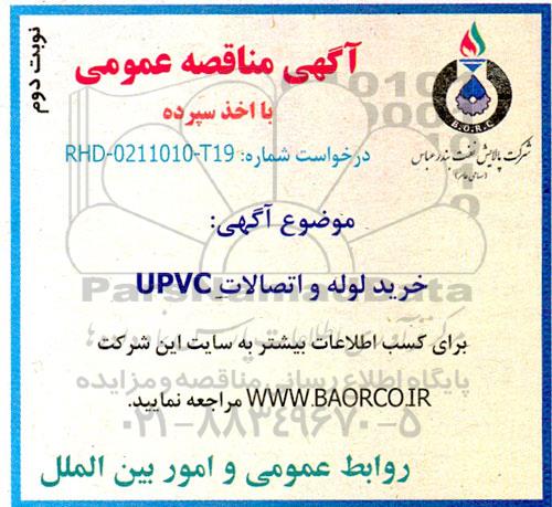 مناقصه خرید لوله و اتصالات UPVC نوبت دوم 