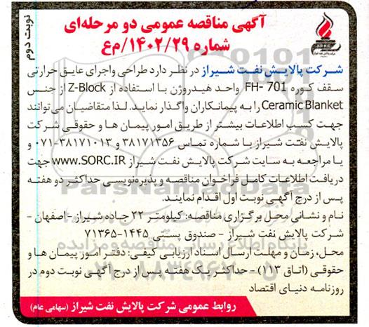 مناقصه طراحی و اجرای عایق حرارتی سقف كوره 701 - FH واحد هیدروژن نوبت دوم 