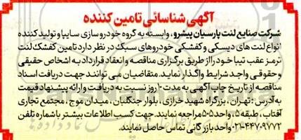 آگهی شناسائی تامین کننده جهت تامین کفشک لنت ترمز عقب تیبا