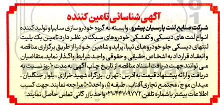 آگهی شناسائی تامین کننده جهت تامین یک پلیت لنتهای دیسکی جلو خودروهای ..