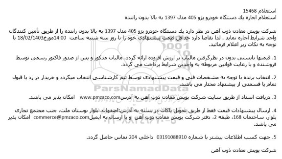 استعلام اجاره یک دستگاه خودرو پژو 405 مدل 1397 به بالا بدون راننده