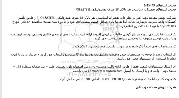 تجدید استعلام تعمیرات اساسی نفر بالابر 18 متری هیدرولیکی  OIL&STEEL