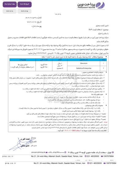 استعلام قیمت DLP