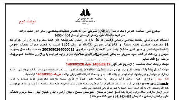 مناقصه عمومی واگذاری مدیریتی امورات خدماتی (تنظیفات، پیشخدمی و سایر امور مشابه) - نوبت دوم 
