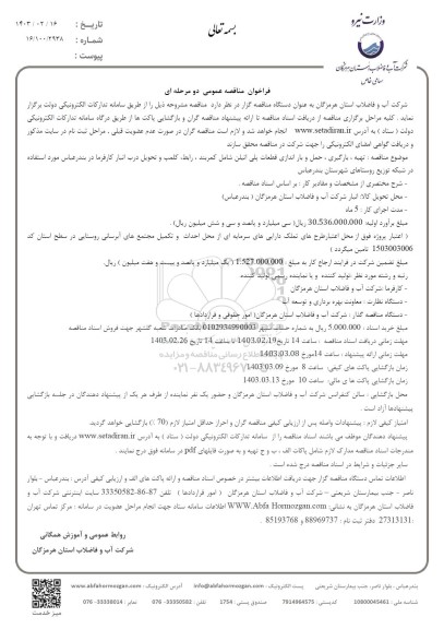 مناقصه تهیه،بارگیری ،حمل و باراندازی قطعات پلی اتیلن ....