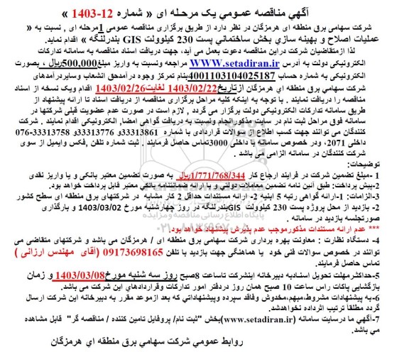 مناقصه عملیات اصلاح و بهینه سازی بخش ساختمانی پست 230 کیلوولت GIS 